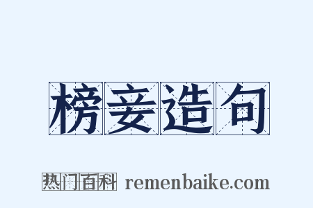 榜妾造句是什么意思的图片